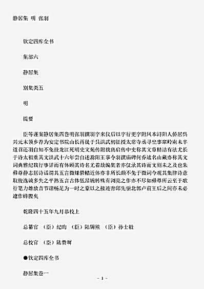 四库别集.静居集-明-张羽.pdf