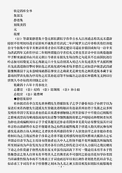 四库别集.静思集-元-郭钰.pdf