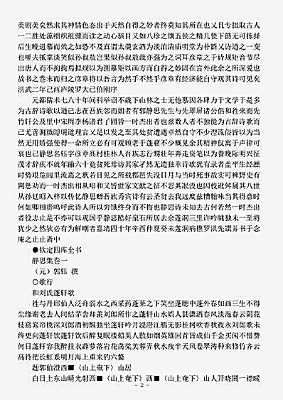 四库别集.静思集-元-郭钰.pdf
