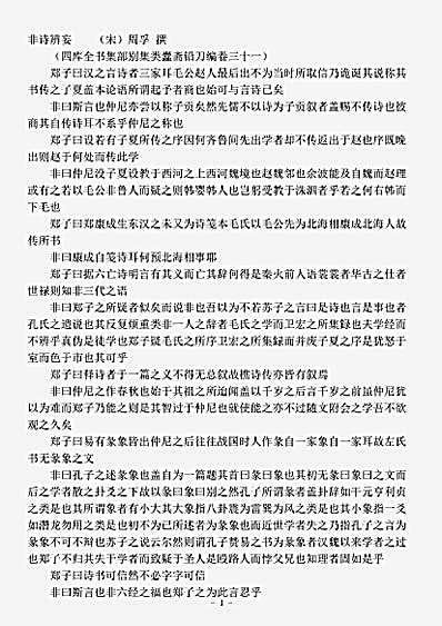 四库别集.非诗辨妄-宋-周孚.pdf