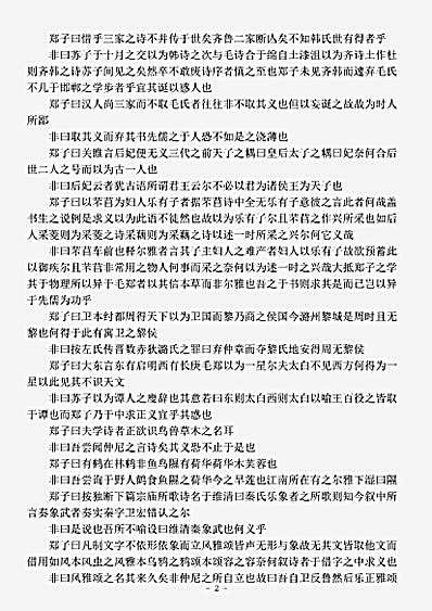 四库别集.非诗辨妄-宋-周孚.pdf