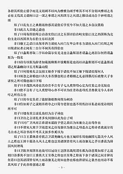 四库别集.非诗辨妄-宋-周孚.pdf