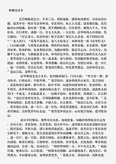 话本.韩擒虎话本-唐-佚名.pdf