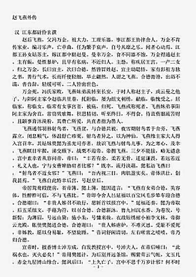 笔记.飞燕外传-汉-伶元.pdf
