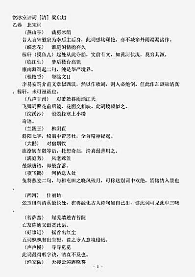 词话.饮冰室评词-清-梁启超.pdf