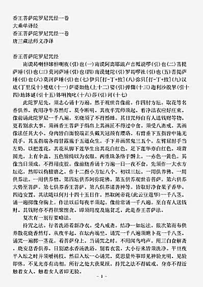 大乘单译经.香王菩萨陀罗尼咒经.pdf