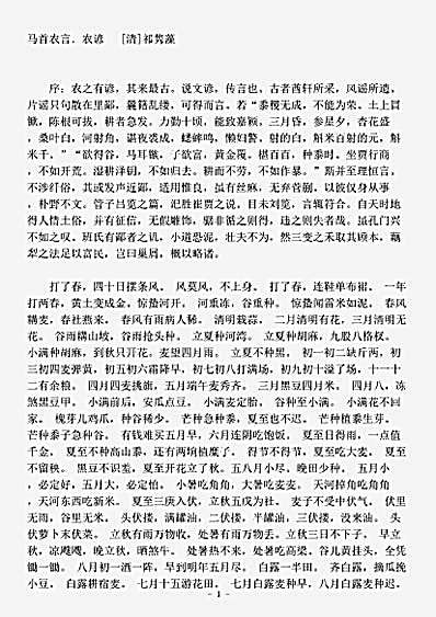 农家.马首农言-清-祁隽藻.pdf