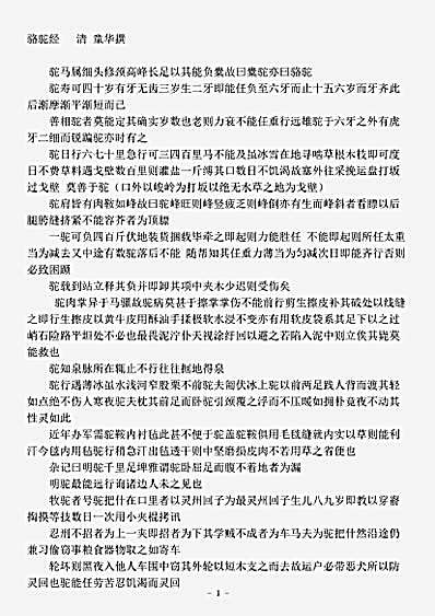 草木鸟兽虫鱼.骆驼经-清-童华.pdf