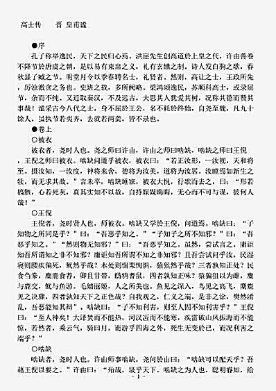 传记.高士传-晋-皇甫谧.pdf