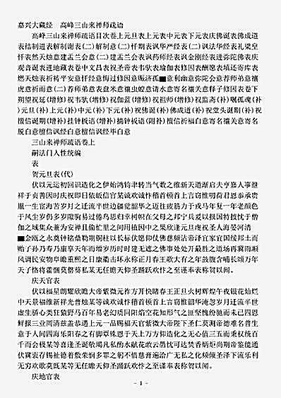 高峰三山来禅师疏语.pdf