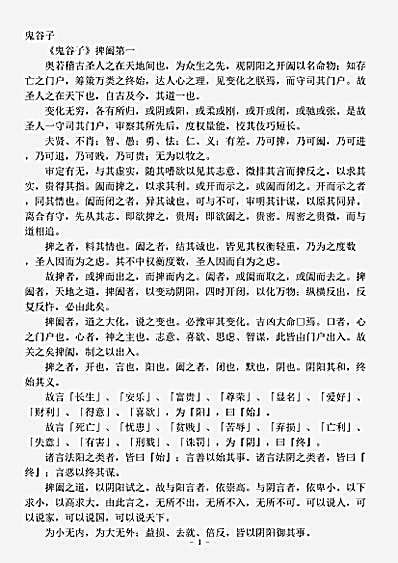 诸子.鬼谷子-春秋卫-王诩.pdf