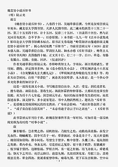 小说.魏忠贤小说斥奸书-明-陆云龙.pdf