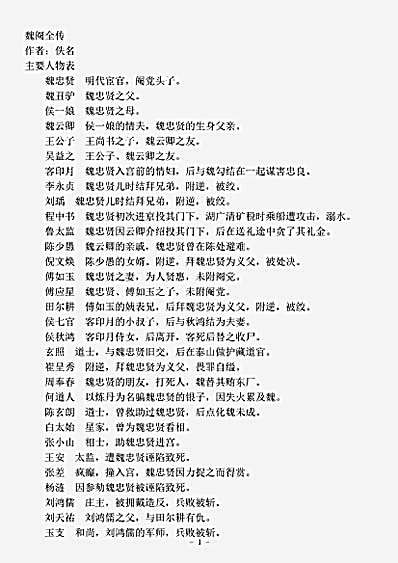 小说.魏阉全传-清-佚名.pdf