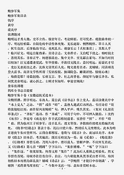 四库别集.鲍参军集-宋-鲍照.pdf