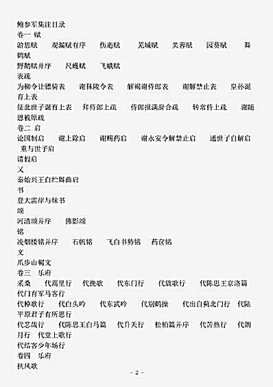 四库别集.鲍参军集-宋-鲍照.pdf