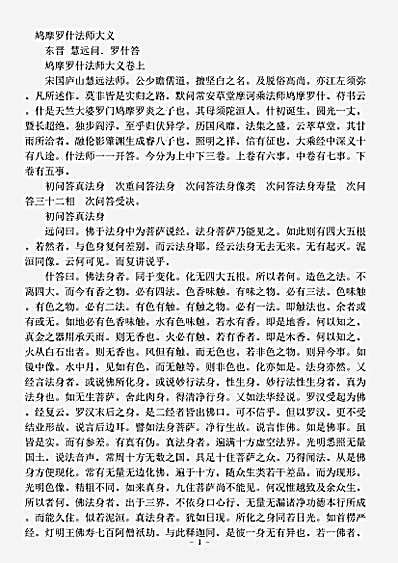诸宗部.鸠摩罗什法师大义-东晋-罗什.pdf