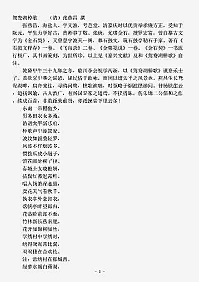 四库别集.鸳鸯湖棹歌-清-张燕昌.pdf