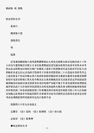 四库别集.鹅湖集-明-龚斆.pdf