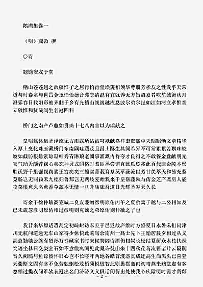 四库别集.鹅湖集-明-龚斆.pdf