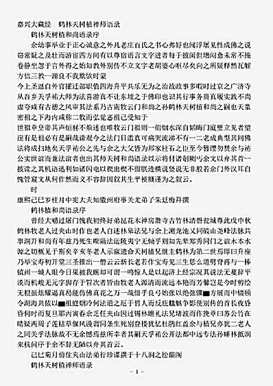 鹤林天树植禅师语录.pdf