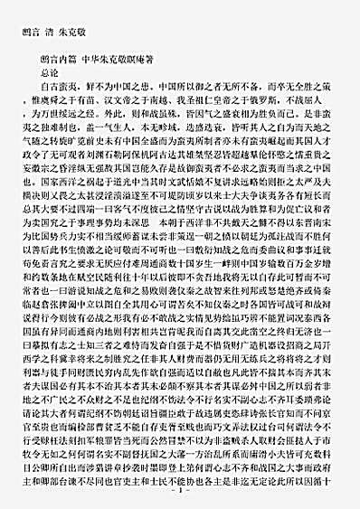 杂论.鹧言-清-朱克敬.pdf