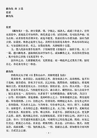 四库别集.麟角集-唐-王棨.pdf