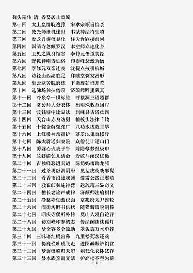 小说.麹头陀传-清-香婴居士.pdf