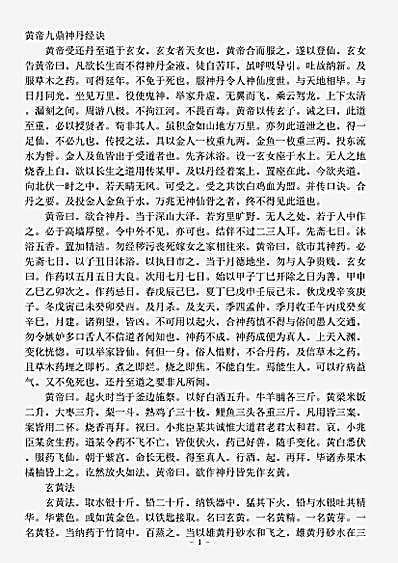 藏外篇.黄帝九鼎神丹经诀佚名.pdf