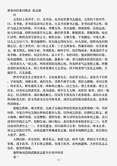 古医书.黄帝内经素问集注-清-张志聪.pdf