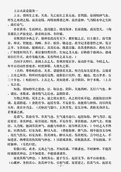 古医书.黄帝内经素问集注-清-张志聪.pdf