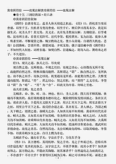 藏外篇.黄帝阴符经注-唐-张果.pdf