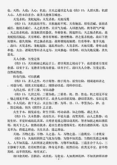 藏外篇.黄帝阴符经注-唐-张果.pdf