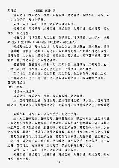 藏外篇.黄帝阴符经注-唐-李筌.pdf