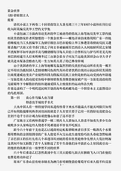 小说.黄金世界_清_碧荷馆主人.pdf