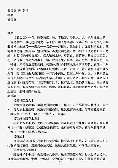 四库别集.黎岳集-唐-李频.pdf