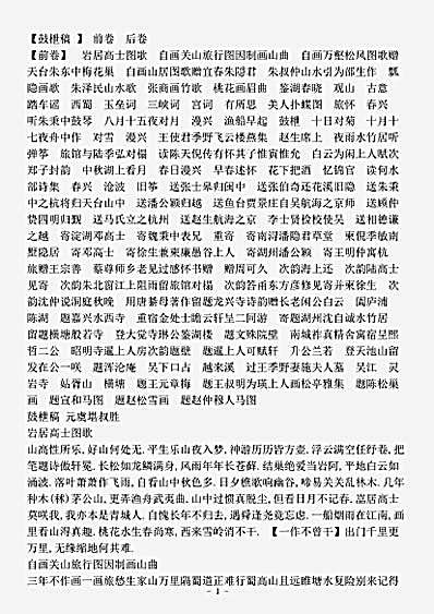 四库别集.鼓枻稿-明-虞堪.pdf