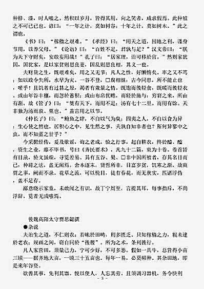 农家.齐民要术-南北朝-贾思勰.pdf