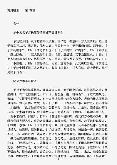 杂论.龙川略志-宋-苏辙.pdf