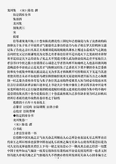 四库别集.龙川集-宋-陈亮.pdf