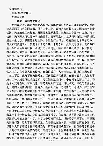 史传部.龙树菩萨传-姚秦-鸠摩罗什.pdf