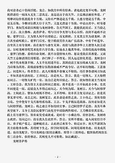 史传部.龙树菩萨传-姚秦-鸠摩罗什.pdf