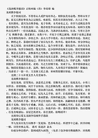 四库别集.龙湖檇李题词正续两编-清-李培增.pdf