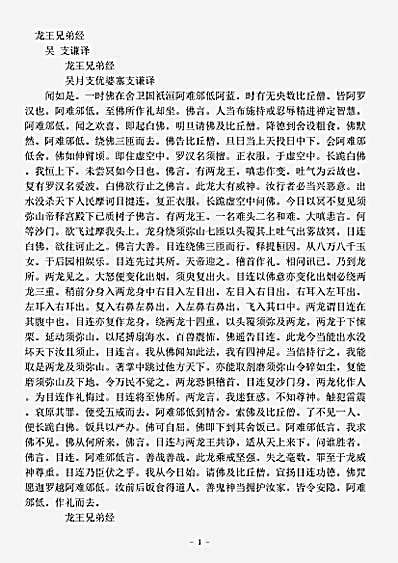 经集部.龙王兄弟经-吴-支谦.pdf
