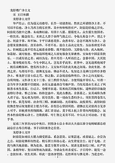 诸宗部.龙舒增广净土文-宋-王日休.pdf