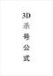周易彩票\股票\预测类书90册 打包价66元 周易彩票\股票\预测类书90册 打包价66元
