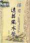 择日/选日子/嫁娶择日/吉凶择日学等书150册 打包价79元 择日/选日子/嫁娶择日/吉凶择日学等书150册 打包价79元
