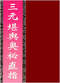 阴宅风水/寻龙点穴/地理堪舆/相地相墓等风水书500册 打包价128元 阴宅风水/寻龙点穴/地理堪舆/相地相墓等风水书500册 打包价128元