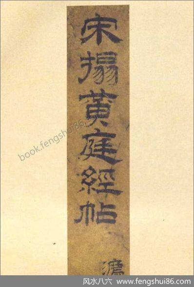 《黄庭经.古本》黄庭经