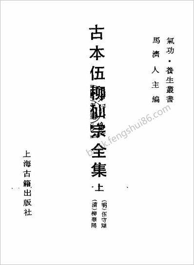 伍柳仙宗古本全集_上海古籍出版社1990