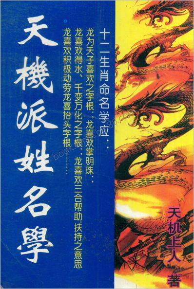 《天机派姓名学》黄春霖